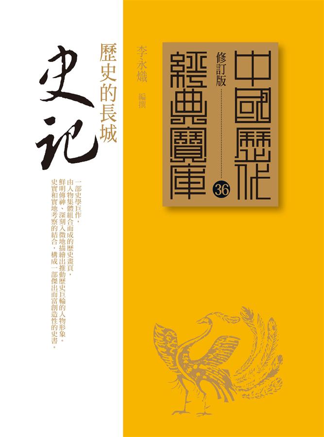史記: 歷史的長城 (第5版)