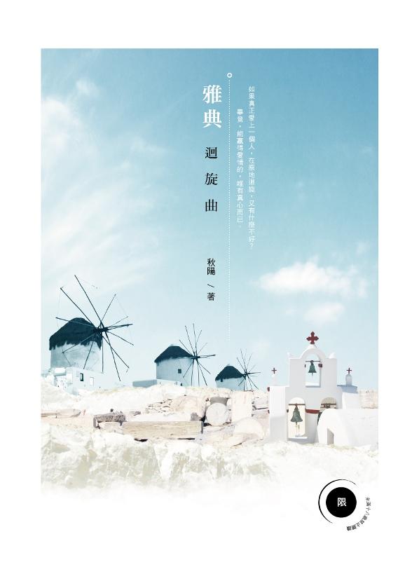 雅典迴旋曲