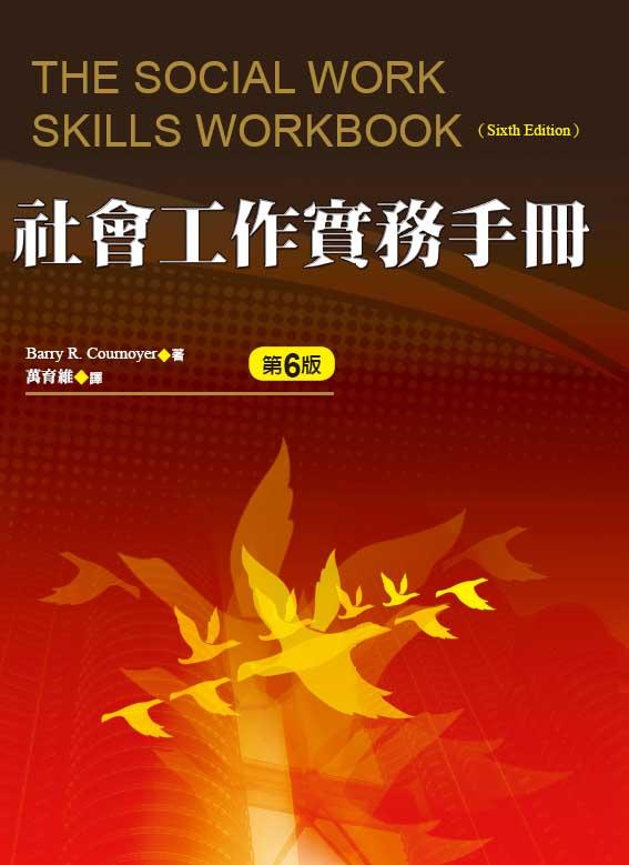 社會工作實務手冊 (第6版)