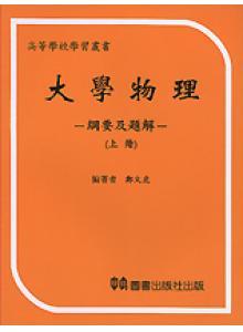 工程數學: 綱要及題解 上