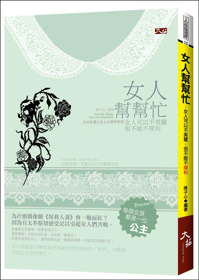 女人幫幫忙: 女人可以不美麗, 但不能不犀利