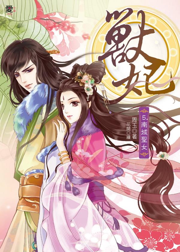 獸妃 5: 南域聖女