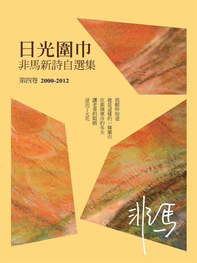 日光圍巾: 非馬新詩自選集 第四卷2000-2012
