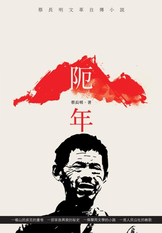 阨年: 蔡長明文革自傳小說