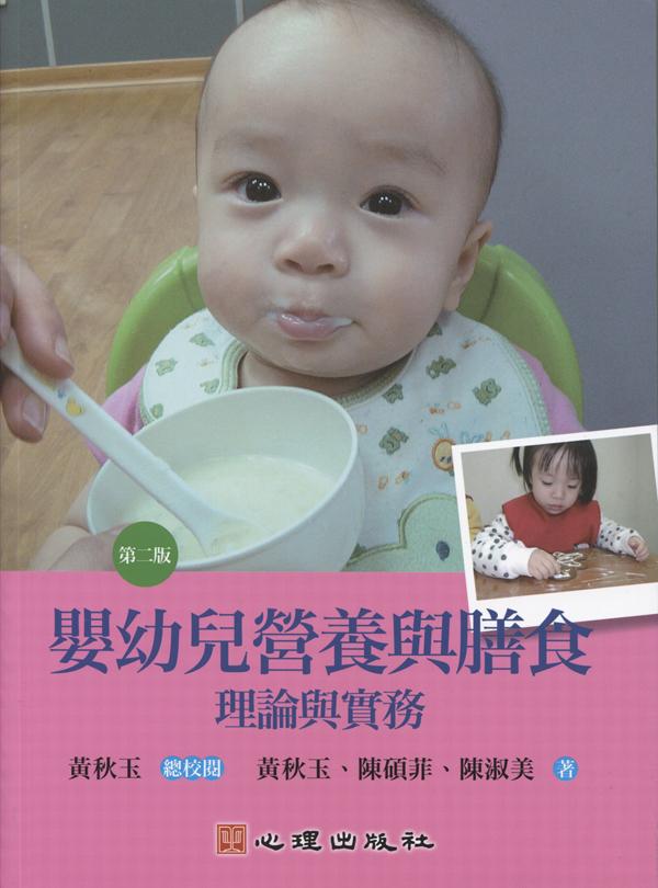 嬰幼兒營養與膳食: 理論與實務 (第2版)