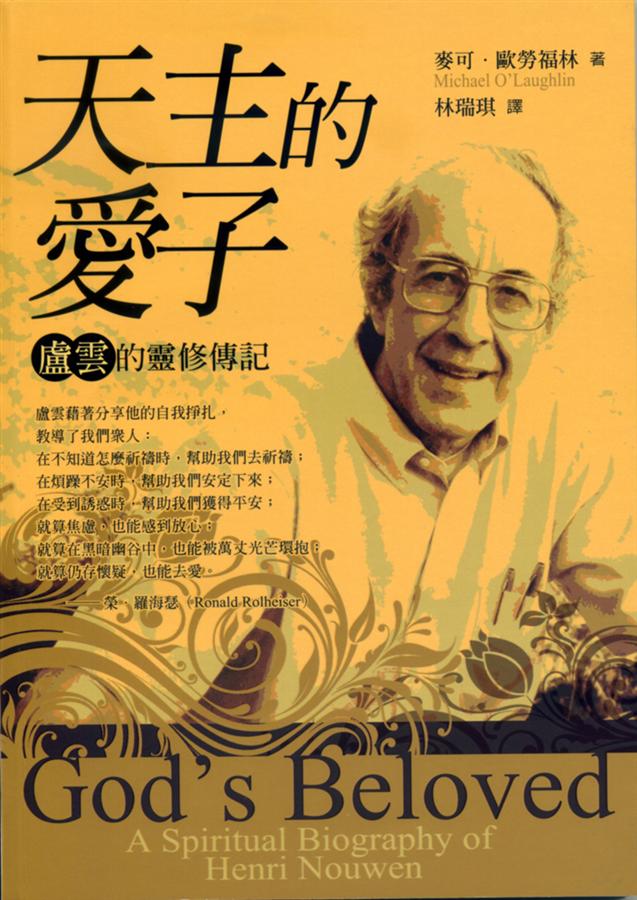 天主的愛子: 盧雲的靈修傳記