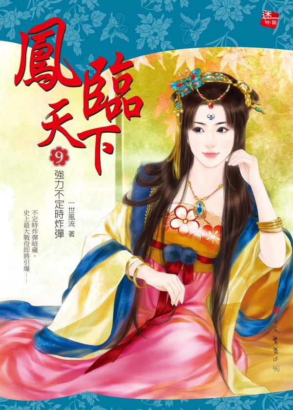 鳳臨天下 9: 強力不定時炸彈
