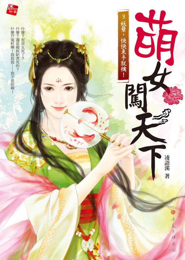 萌女闖天下 3: 妖孽，快快束手就擒!