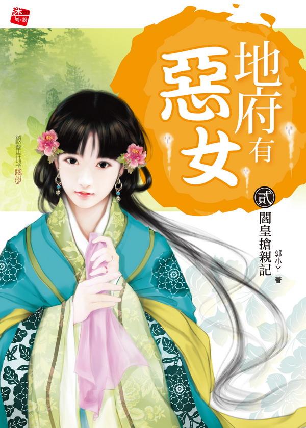 地府有惡女 2: 閰皇搶親記