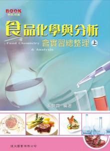 食品化學與分析含實習總整理 上 張世宜