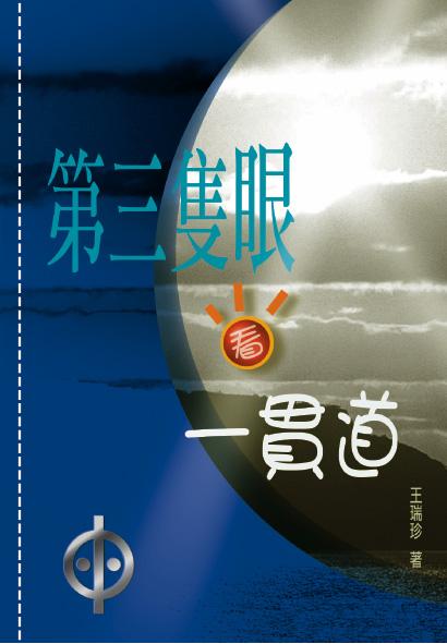 第三隻眼看一貫道