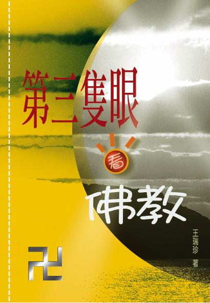 第三隻眼看佛教