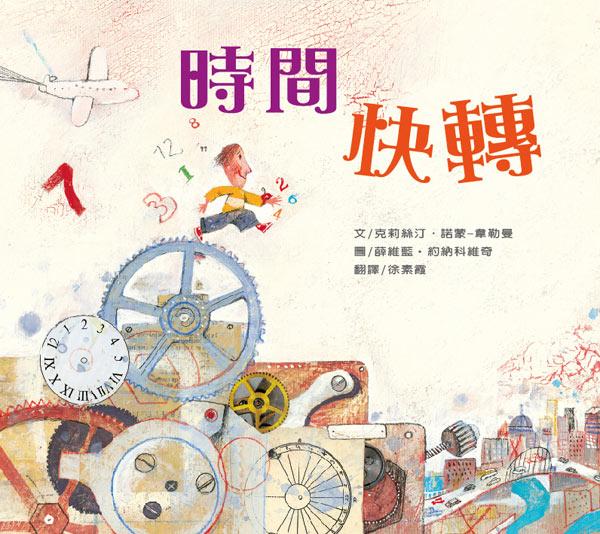 時間快轉