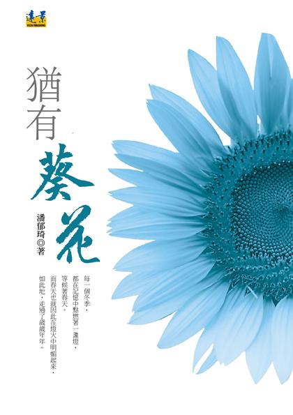 猶有葵花