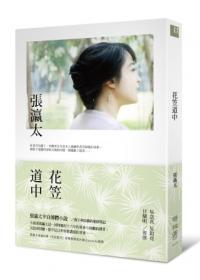花笠道中