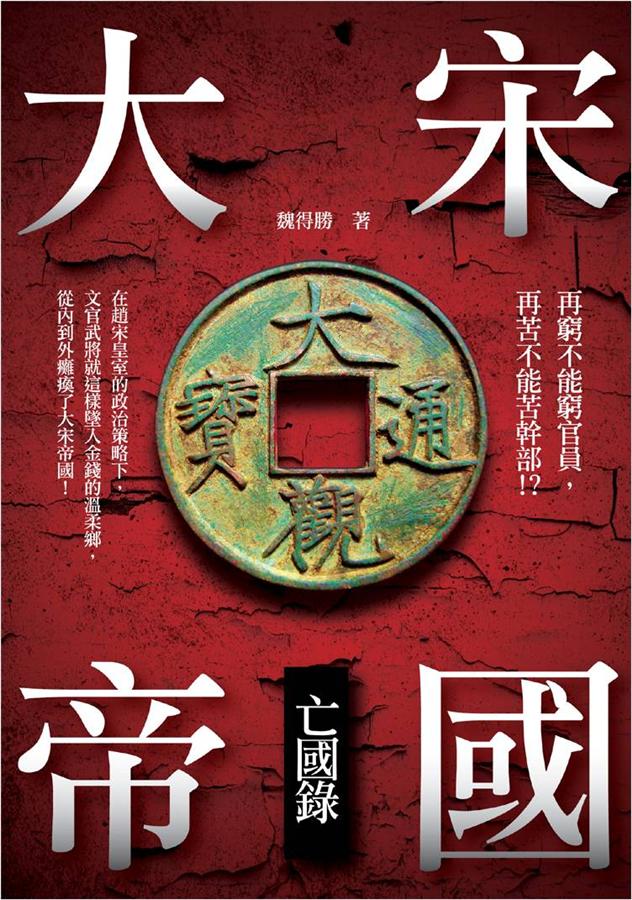 大宋帝國亡國錄