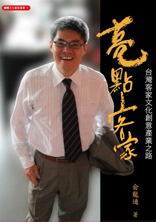 亮點客家: 台灣客家文化創意產業之路
