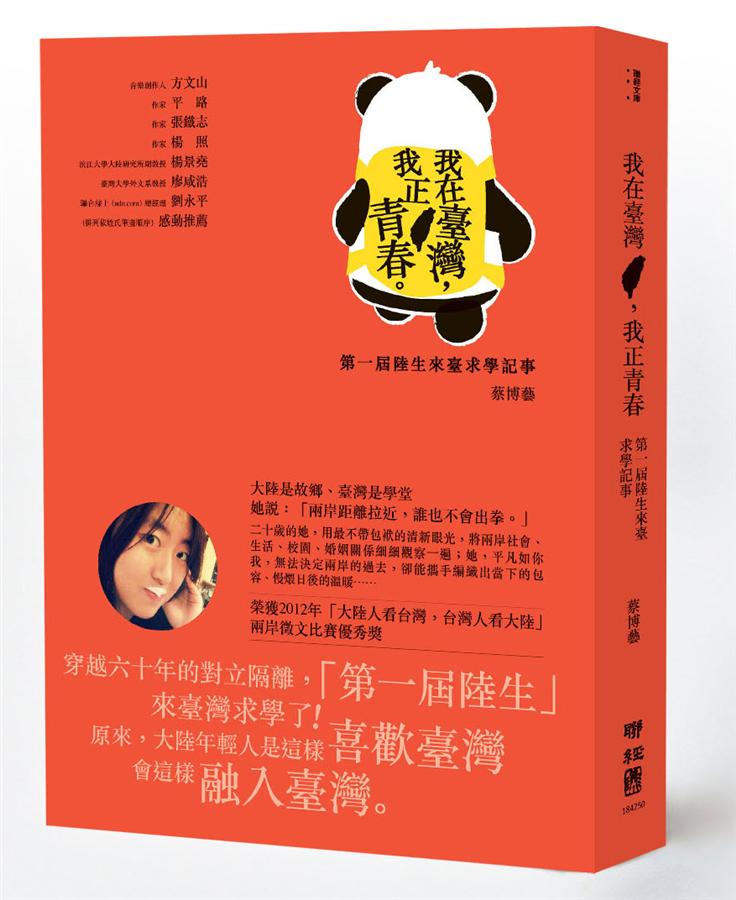 我在臺灣, 我正青春: 第一屆陸生來臺求學記事