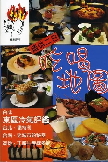 好燙詩刊: 週休二日吃喝地圖