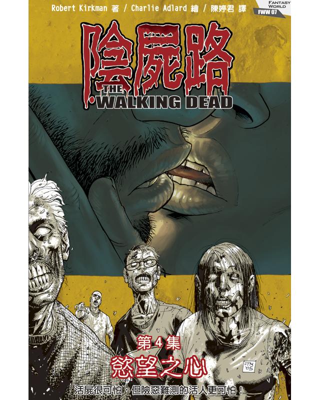 陰屍路 4: 慾望之心