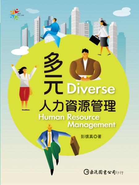 多元人力資源管理
