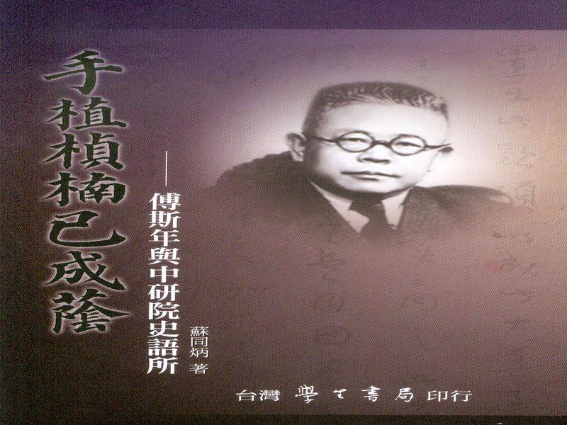 手植楨楠已成蔭: 傅斯年與中研院史語所