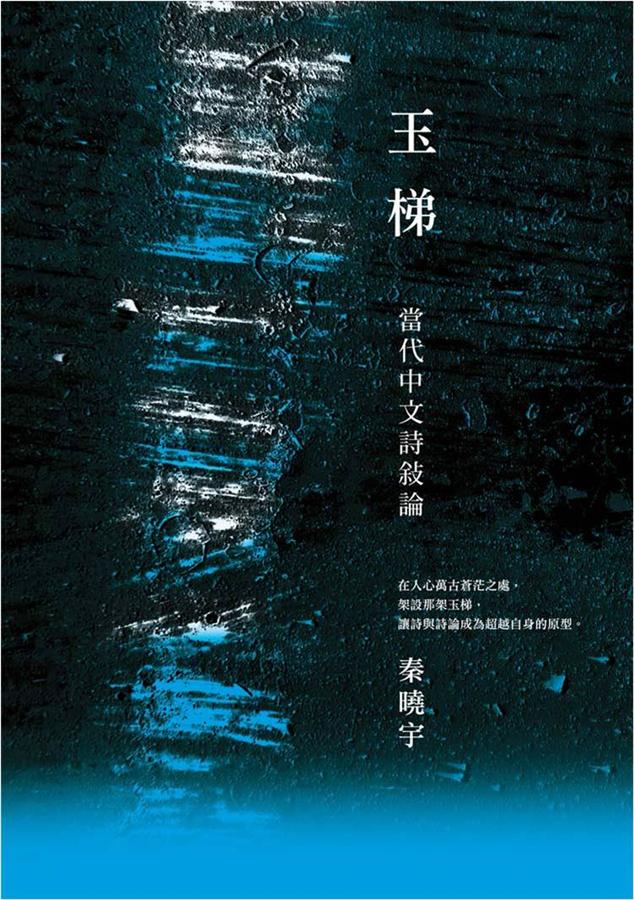 玉梯: 當代中文詩敘論