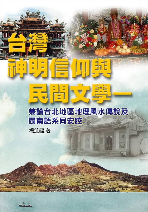 台灣神明信仰與民間文學