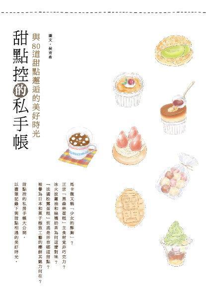 甜點控的私手帳: 與80道甜點邂逅的美好時光