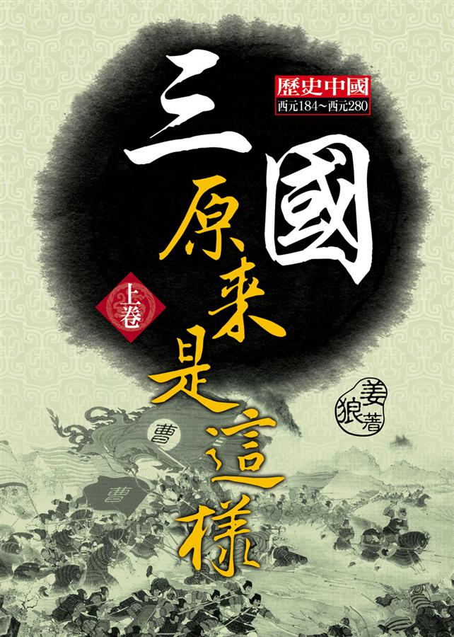 三國原來是這樣 上卷