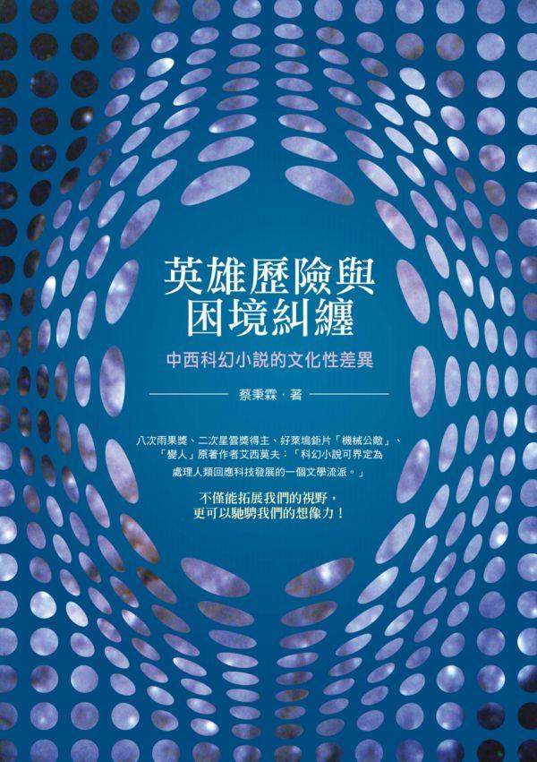 英雄歷險與困境糾纏: 中西科幻小說的文化性差異 英雄歷險與困境糾纏: 中西科幻小說的文化性差異