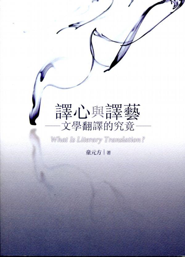 譯心與譯藝: 文學翻譯的究竟 譯心與譯藝: 文學翻譯的究竟