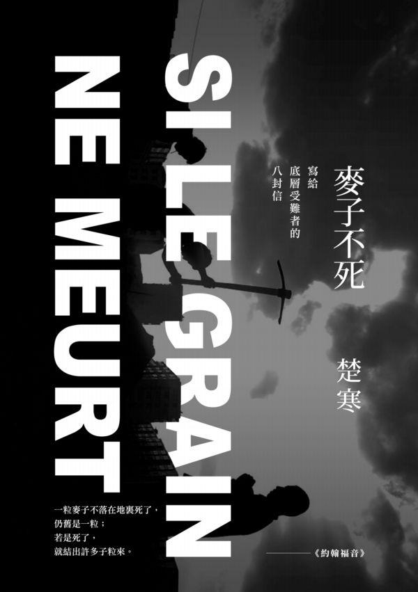 麥子不死: 寫給底層受難者的八封信