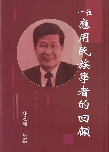 一位應用民族學者的回顧