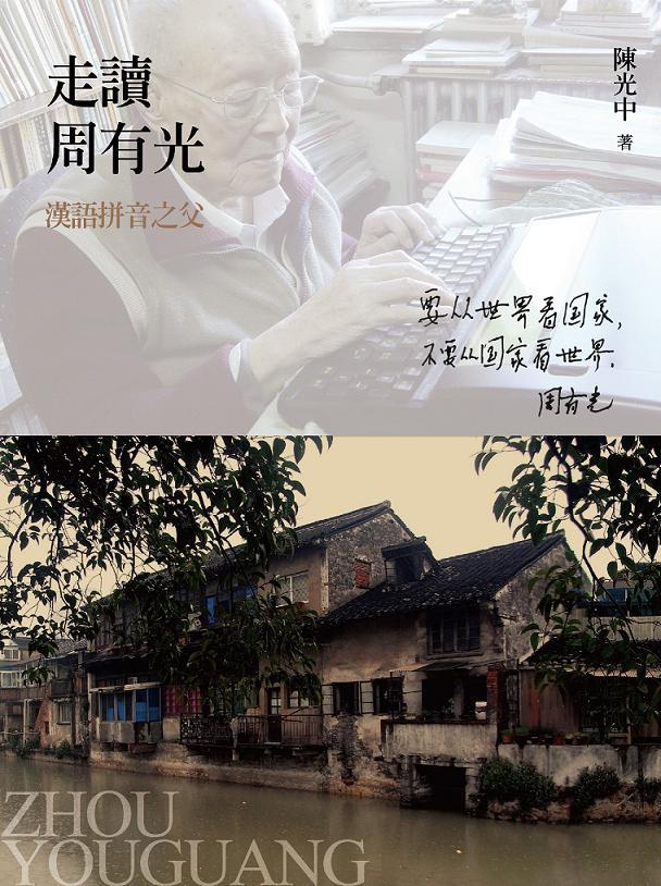 走讀周有光: 漢語拼音之父