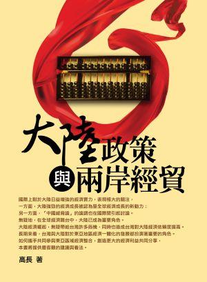 大陸政策與兩岸經貿 (第3版)