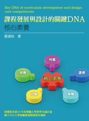 課程發展與設計的關鍵DNA: 核心素養