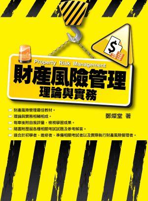 財產風險管理: 理論與實務