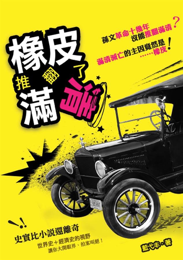 橡皮推翻了滿清