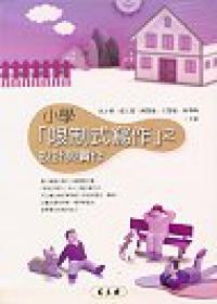 小學限制式寫作之設計與實作