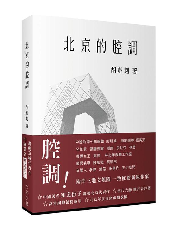 北京的腔調