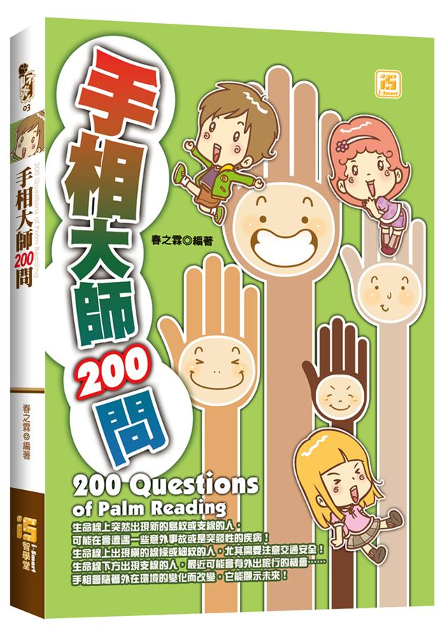 手相大師200問
