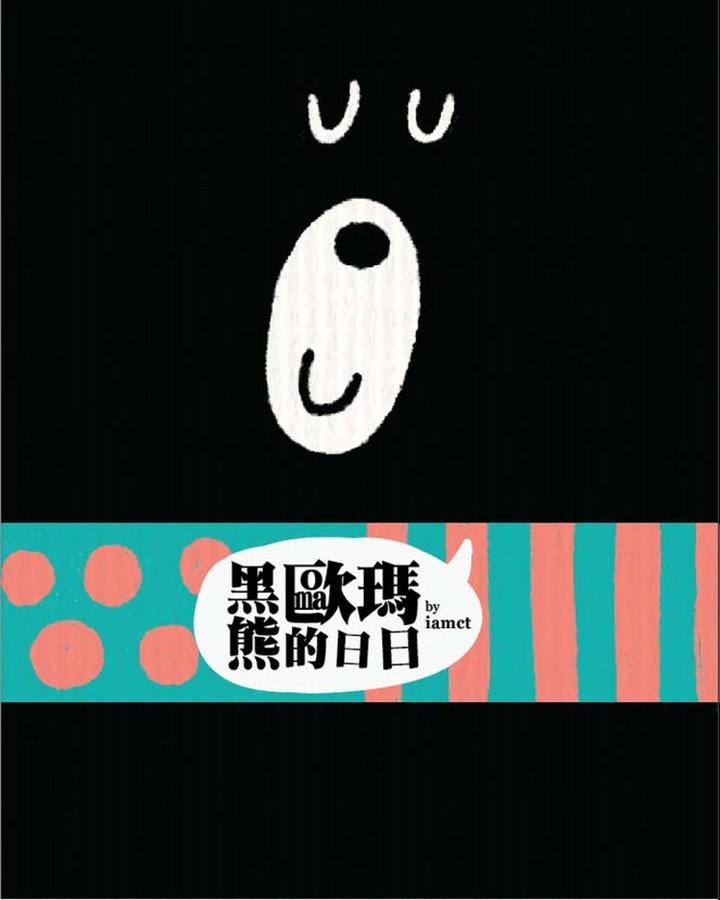 黑熊歐瑪的日日
