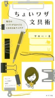 ちょいワザ文具術