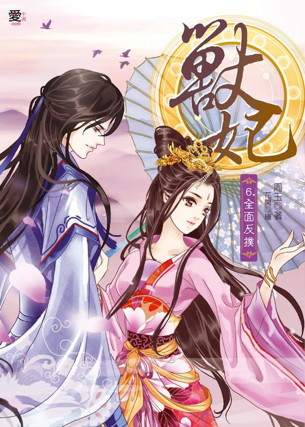獸妃 6: 全面反撲