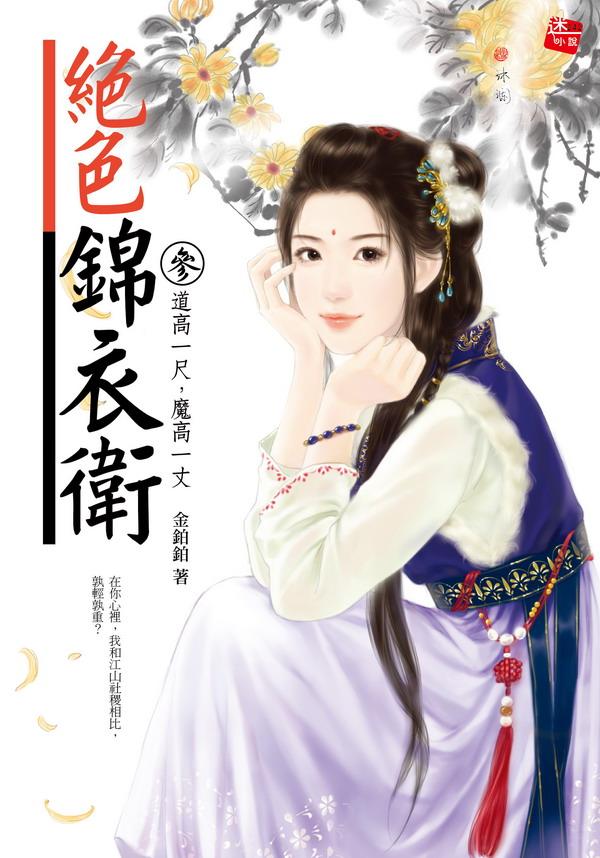 絕色錦衣衛 3: 道高一尺,魔高一丈