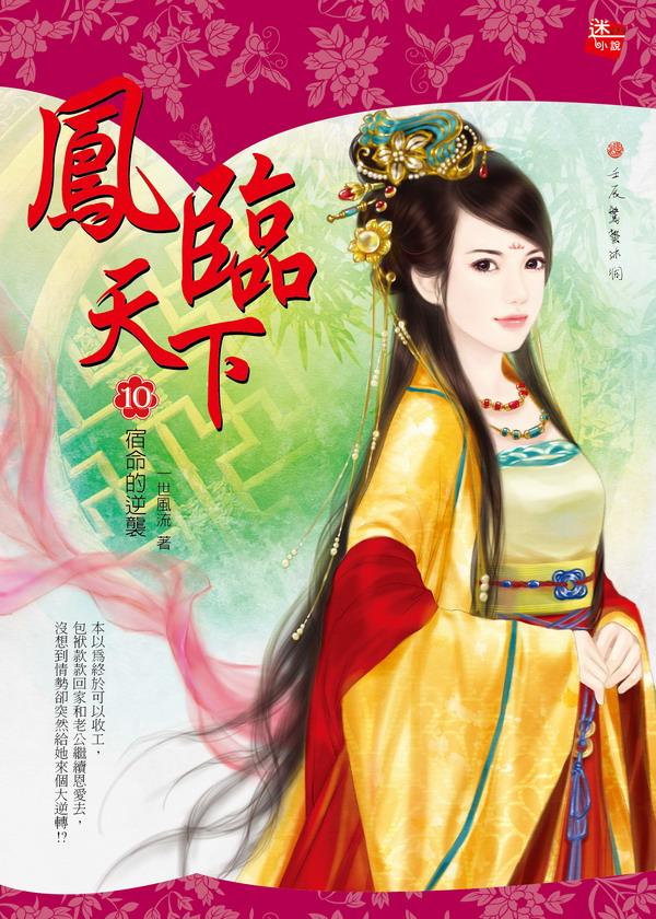 鳳臨天下 10: 宿命的逆襲