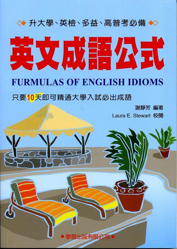 英文成語公式