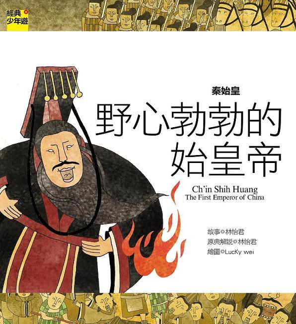 秦始皇: 野心勃勃的始皇帝