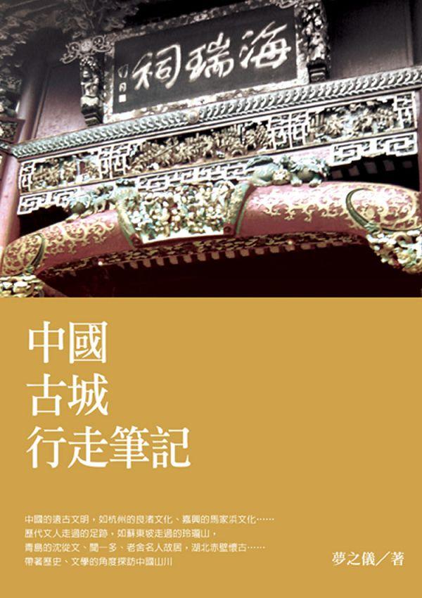 中國古城行走筆記